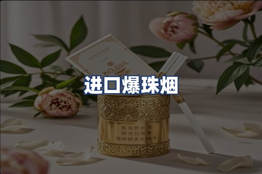 进口爆珠烟
