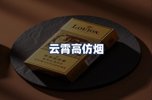 云霄高仿烟