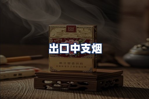 出口中支烟